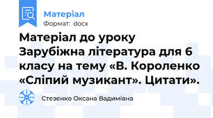 Матеріал до уроку Зарубіжна література для 6 класу на тему «В. Короленко «Сліпий музикант». Цитати».