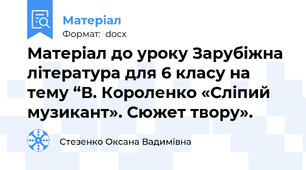 Матеріал до уроку Зарубіжна література для 6 класу на тему “В. Короленко «Сліпий музикант». Сюжет твору».