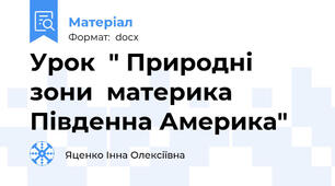 Урок  " Природні зони  материка Південна Америка"