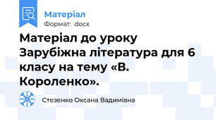 Матеріал до уроку Зарубіжна література для 6 класу на тему «В. Короленко».