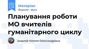 Планування роботи МО вчителів гуманітарного циклу
