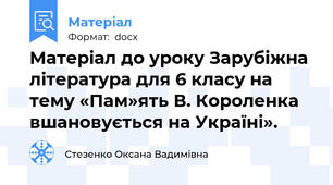 Матеріал до уроку Зарубіжна література для 6 класу на тему «Пам»ять В. Короленка вшановується на Україні».