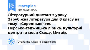 Літературний диктант з уроку Зарубіжна література для 8 класу на тему  «Середньовіччя. Персько-таджицька лірика. Культурні центри та мови Сходу. Митці».