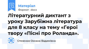Літературний диктант з уроку Зарубіжна література для 8 класу на тему «Герої твору «Пісні про Роланда».