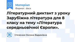 Літературний диктант з уроку Зарубіжна література для 8 класу на тему «Література середньовічної Європи».