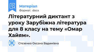 Літературний диктант з уроку Зарубіжна література для 8 класу на тему «Омар Хайям».