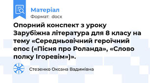 Опорний конспект з уроку Зарубіжна література для 8 класу на тему «Середньовічний героїчний епос («Пісня про Роланда», «Слово полку Ігоревім»)».