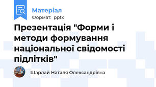 Презентація "Форми і методи формування національної свідомості підлітків"