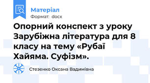 Опорний конспект з уроку Зарубіжна література для 8 класу на тему «Рубаї Хайяма. Суфізм».