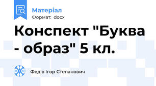 Конспект "Буква - образ" 5 кл.