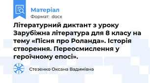 Літературний диктант з уроку Зарубіжна література для 8 класу на тему «Пісня про Роланда». Історія створення. Переосмислення у героїчному епосі».