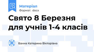 Свято 8 Березня для учнів 1-4 класів