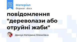 повідомлення "дереволази або отруйні жаби"