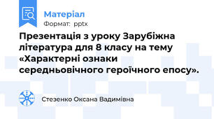 Презентація з уроку Зарубіжна література для 8 класу на тему «Характерні ознаки середньовічного героїчного епосу».