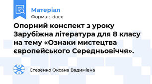 Опорний конспект з уроку Зарубіжна література для 8 класу на тему «Ознаки мистецтва європейського Середньовіччя».