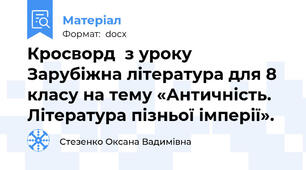 Кросворд  з уроку Зарубіжна література для 8 класу на тему «Античність. Література пізньої імперії».