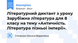 Літературний диктант з уроку Зарубіжна література для 8 класу на тему «Античність. Література пізньої імперії».
