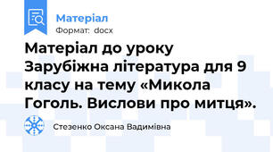 Матеріал до уроку Зарубіжна література для 9 класу на тему «Микола Гоголь. Вислови про митця».