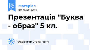 Презентація "Буква - образ" 5 кл.