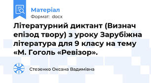 Літературний диктант (Визнач  епізод твору) з уроку Зарубіжна література для 9 класу на тему «М. Гоголь «Ревізор».