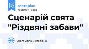 Сценарій свята "Різдвяні забави"