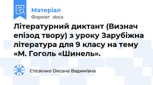 Літературний диктант (Визнач  епізод твору) з уроку Зарубіжна література для 9 класу на тему «М. Гоголь «Шинель».
