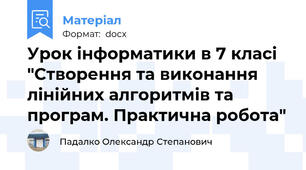 Урок інформатики в 7 класі "Створення та виконання лінійних алгоритмів та програм. Практична робота"