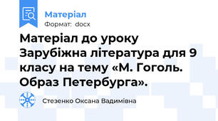 Матеріал до уроку Зарубіжна література для 9 класу на тему «М. Гоголь. Образ Петербурга».