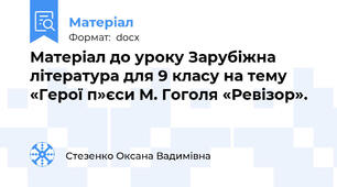 Матеріал до уроку Зарубіжна література для 9 класу на тему «Герої п»єси М. Гоголя «Ревізор».
