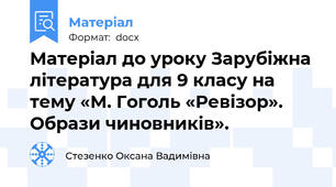 Матеріал до уроку Зарубіжна література для 9 класу на тему «М. Гоголь «Ревізор». Образи чиновників».