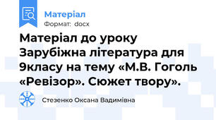 Матеріал до уроку Зарубіжна література для 9класу на тему «М.В. Гоголь «Ревізор». Сюжет твору».