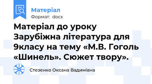 Матеріал до уроку Зарубіжна література для 9класу на тему «М.В. Гоголь «Шинель». Сюжет твору».