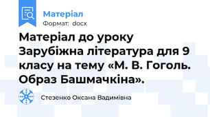 Матеріал до уроку Зарубіжна література для 9 класу на тему «М. В. Гоголь. Образ Башмачкіна».