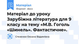 Матеріал до уроку Зарубіжна література для 9 класу на тему «М.В. Гоголь «Шинель». Фантастичне».