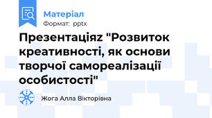 Презентаціяz "Розвиток креативності, як основи творчої самореалізації особистості"