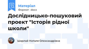 Дослідницько-пошуковий проект "Історія рідної школи"