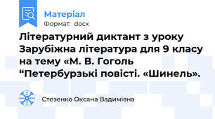 Літературний диктант з уроку Зарубіжна література для 9 класу на тему «М. В. Гоголь “Петербурзькі повісті. «Шинель».
