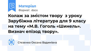 Колаж за змістом твору  з уроку Зарубіжна література для 9 класу на тему «М.В. Гоголь «Шинель». Визнач епізод твору».