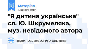 "Я дитина українська" сл. Ю. Шкрумеляка, муз. невідомого автора