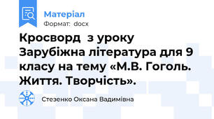 Кросворд  з уроку Зарубіжна література для 9 класу на тему «М.В. Гоголь. Життя. Творчість».