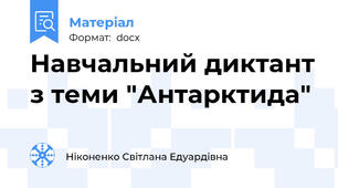 Навчальний диктант з теми "Антарктида"