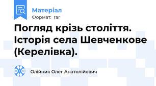 Погляд крізь століття. Історія села Шевченкове (Керелівка).