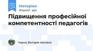 Підвищення професійної компетентності педагогів