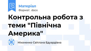 Контрольна робота з теми "Північна Америка"