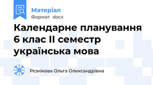 Календарне планування 6 клас ІІ семестр українська мова
