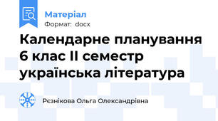 Календарне планування 6 клас ІІ семестр українська література