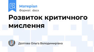 Розвиток критичного мислення