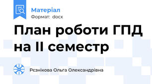 План роботи ГПД на ІІ семестр