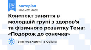 Конспект заняття в молодшій групі з здоров’я та фізичного розвитку Тема: «Подорож до сонечка»