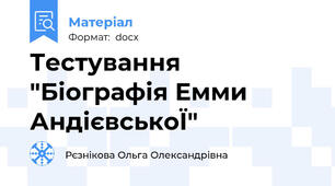 Тестування "Біографія Емми АндієвськоЇ"